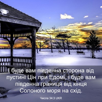 Picture 03 - Числа 34:3 UKR - І буде вам південна - Bible Verse Picture