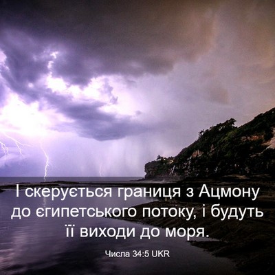 Picture 03 - Числа 34:5 UKR - І скерується границя з - Bible Verse Picture