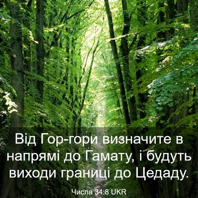 Picture 03 - Числа 34:8 UKR - Від Гор-гори визначите в - Bible Verse Picture