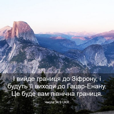 Picture 03 - Числа 34:9 UKR - І вийде границя до Зіфрону, - Bible Verse Picture