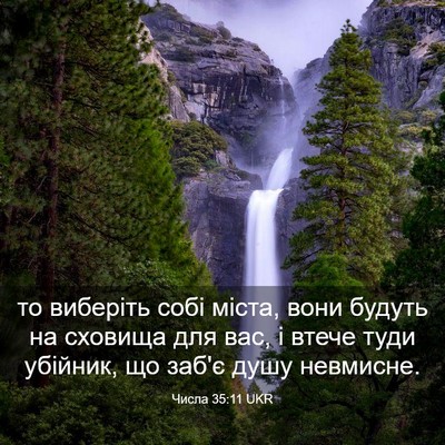 Picture 03 - Числа 35:11 UKR - то виберіть собі міста, - Bible Verse Picture