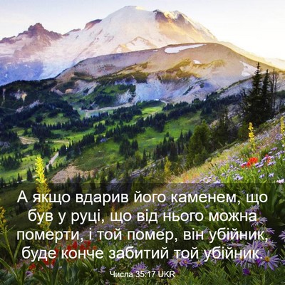 Picture 03 - Числа 35:17 UKR - А якщо вдарив його каменем, - Bible Verse Picture