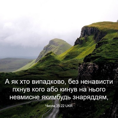 Picture 03 - Числа 35:22 UKR - А як хто випадково, без - Bible Verse Picture