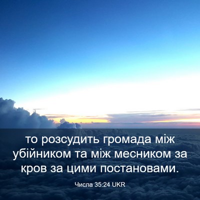 Picture 03 - Числа 35:24 UKR - то розсудить громада між - Bible Verse Picture