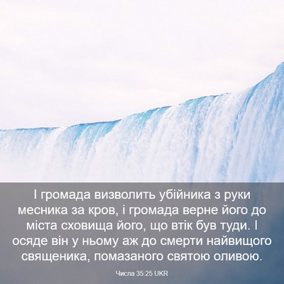 Picture 03 - Числа 35:25 UKR - І громада визволить - Bible Verse Picture