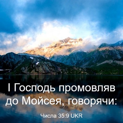 Picture 03 - Числа 35:9 UKR - І Господь промовляв до - Bible Verse Picture