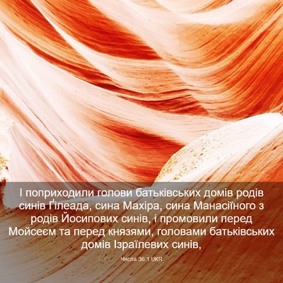 Picture 03 - Числа 36:1 UKR - І поприходили голови - Bible Verse Picture