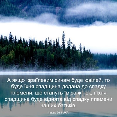 Picture 03 - Числа 36:4 UKR - А якщо Ізраїлевим синам - Bible Verse Picture
