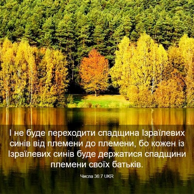 Picture 03 - Числа 36:7 UKR - І не буде переходити - Bible Verse Picture