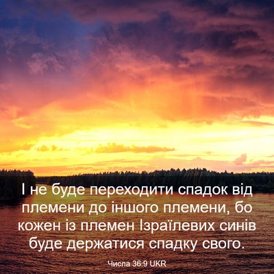 Picture 03 - Числа 36:9 UKR - І не буде переходити - Bible Verse Picture