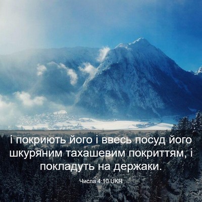 Picture 03 - Числа 4:10 UKR - і покриють його і ввесь - Bible Verse Picture
