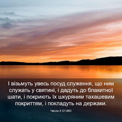 Picture 03 - Числа 4:12 UKR - І візьмуть увесь посуд - Bible Verse Picture