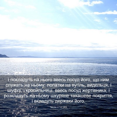 Picture 03 - Числа 4:14 UKR - і покладуть на нього ввесь - Bible Verse Picture