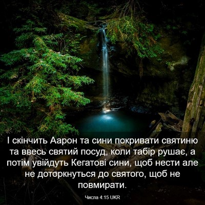 Picture 03 - Числа 4:15 UKR - І скінчить Аарон та сини - Bible Verse Picture
