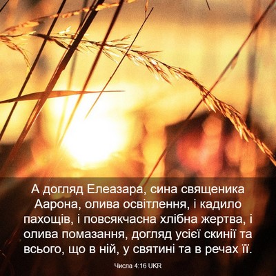 Picture 03 - Числа 4:16 UKR - А догляд Елеазара, сина - Bible Verse Picture