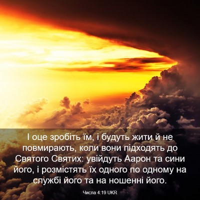 Picture 03 - Числа 4:19 UKR - І оце зробіть їм, і будуть - Bible Verse Picture