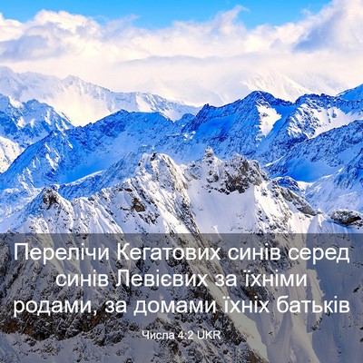 Picture 03 - Числа 4:2 UKR - Перелічи Кегатових синів - Bible Verse Picture