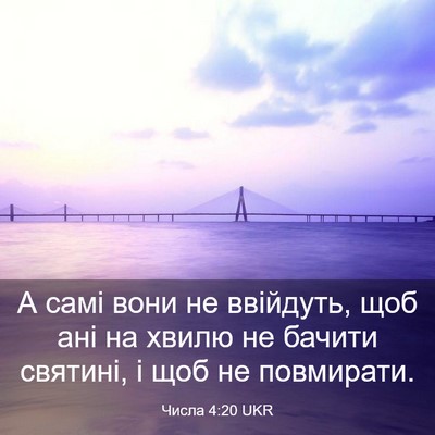 Picture 03 - Числа 4:20 UKR - А самі вони не ввійдуть, - Bible Verse Picture