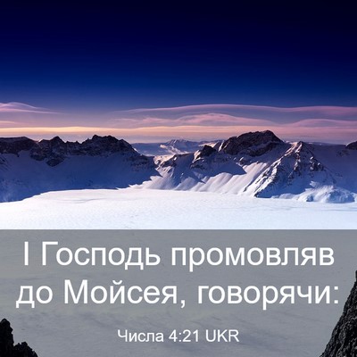 Picture 03 - Числа 4:21 UKR - І Господь промовляв до - Bible Verse Picture