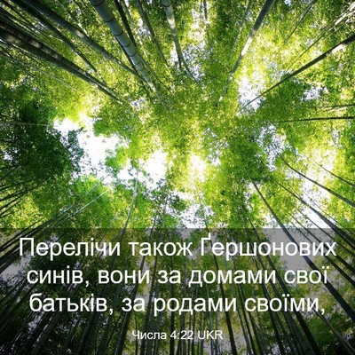 Picture 03 - Числа 4:22 UKR - Перелічи також Ґершонових - Bible Verse Picture