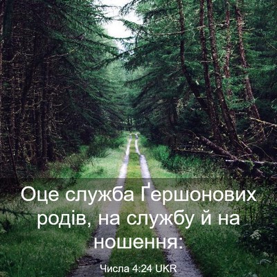 Picture 03 - Числа 4:24 UKR - Оце служба Ґершонових - Bible Verse Picture