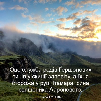 Picture 03 - Числа 4:28 UKR - Оце служба родів - Bible Verse Picture