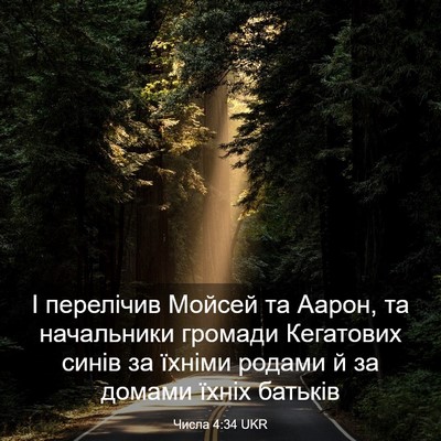 Picture 03 - Числа 4:34 UKR - І перелічив Мойсей та - Bible Verse Picture