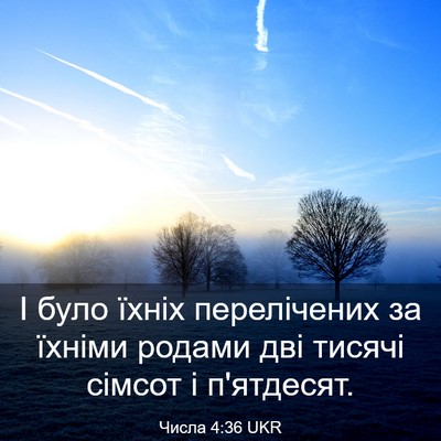 Picture 03 - Числа 4:36 UKR - І було їхніх перелічених - Bible Verse Picture