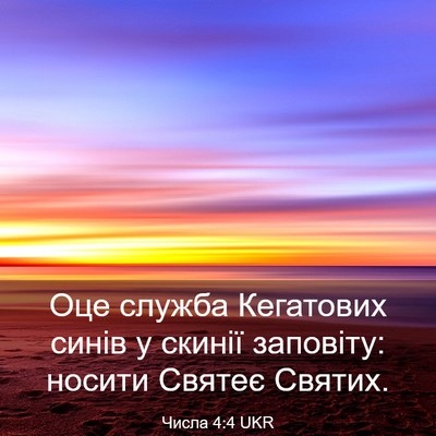 Picture 03 - Числа 4:4 UKR - Оце служба Кегатових синів - Bible Verse Picture