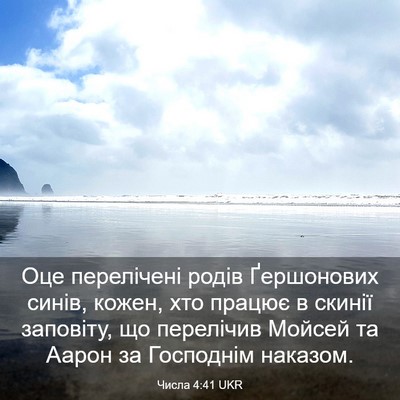 Picture 03 - Числа 4:41 UKR - Оце перелічені родів - Bible Verse Picture