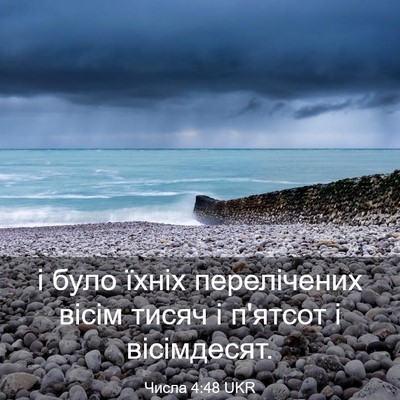 Picture 03 - Числа 4:48 UKR - і було їхніх перелічених - Bible Verse Picture