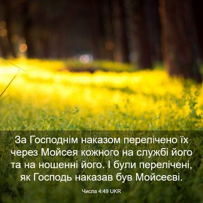 Picture 03 - Числа 4:49 UKR - За Господнім наказом - Bible Verse Picture