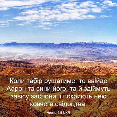 Picture 03 - Числа 4:5 UKR - Коли табір рушатиме, то - Bible Verse Picture