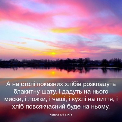 Picture 03 - Числа 4:7 UKR - А на столі показних хлібів - Bible Verse Picture