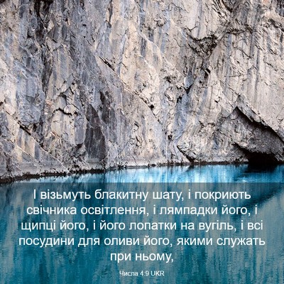Picture 03 - Числа 4:9 UKR - І візьмуть блакитну шату, і - Bible Verse Picture