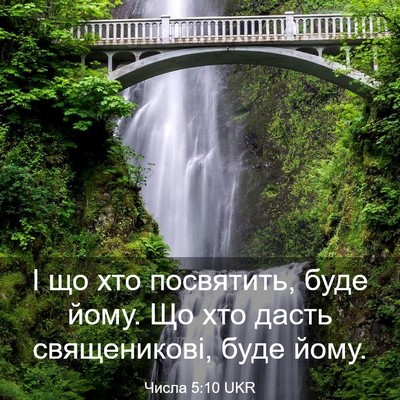 Picture 03 - Числа 5:10 UKR - І що хто посвятить, буде - Bible Verse Picture