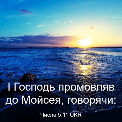 Picture 03 - Числа 5:11 UKR - І Господь промовляв до - Bible Verse Picture