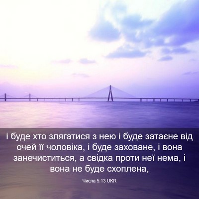 Picture 03 - Числа 5:13 UKR - і буде хто злягатися з нею - Bible Verse Picture