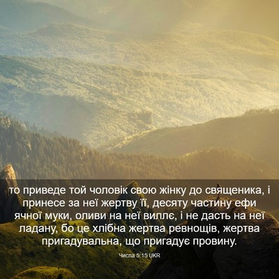 Picture 03 - Числа 5:15 UKR - то приведе той чоловік - Bible Verse Picture