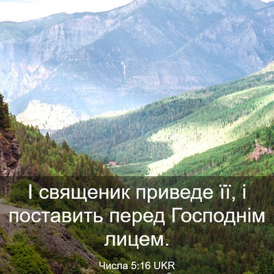 Picture 03 - Числа 5:16 UKR - І священик приведе її, і - Bible Verse Picture