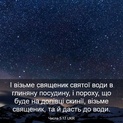 Picture 03 - Числа 5:17 UKR - І візьме священик святої - Bible Verse Picture