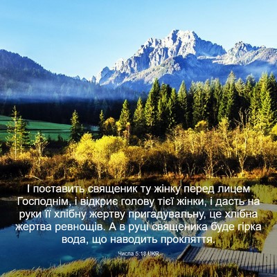 Picture 03 - Числа 5:18 UKR - І поставить священик ту - Bible Verse Picture
