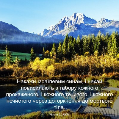 Picture 03 - Числа 5:2 UKR - Накажи Ізраїлевим синам, і - Bible Verse Picture