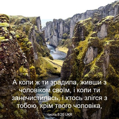 Picture 03 - Числа 5:20 UKR - А коли ж ти зрадила, живши з - Bible Verse Picture
