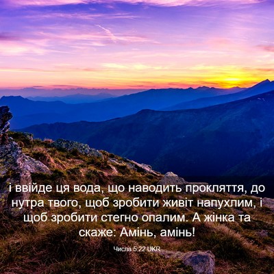 Picture 03 - Числа 5:22 UKR - і ввійде ця вода, що - Bible Verse Picture