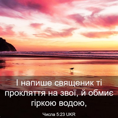 Picture 03 - Числа 5:23 UKR - І напише священик ті - Bible Verse Picture