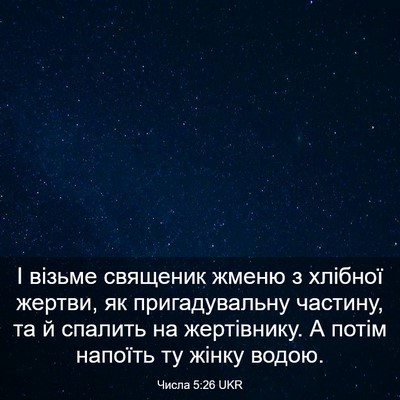 Picture 03 - Числа 5:26 UKR - І візьме священик жменю з - Bible Verse Picture