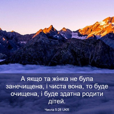 Picture 03 - Числа 5:28 UKR - А якщо та жінка не була - Bible Verse Picture