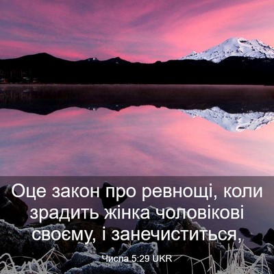 Picture 03 - Числа 5:29 UKR - Оце закон про ревнощі, коли - Bible Verse Picture