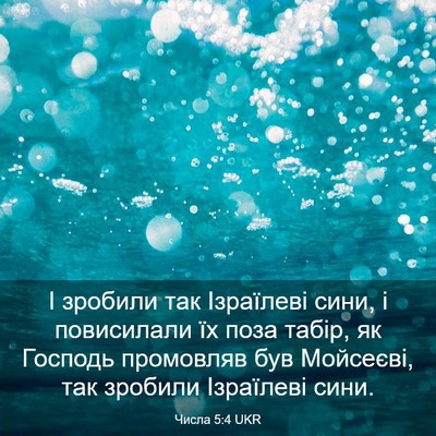 Picture 03 - Числа 5:4 UKR - І зробили так Ізраїлеві - Bible Verse Picture